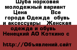 Шуба норковая молодежный вариант › Цена ­ 38 000 - Все города Одежда, обувь и аксессуары » Женская одежда и обувь   . Ненецкий АО,Коткино с.